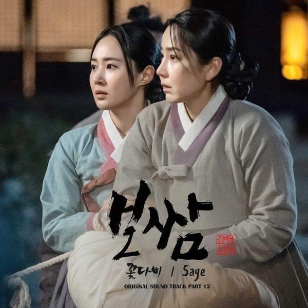 Album cover art for "꽃다비 (Blossom)" by Sage (KOR)