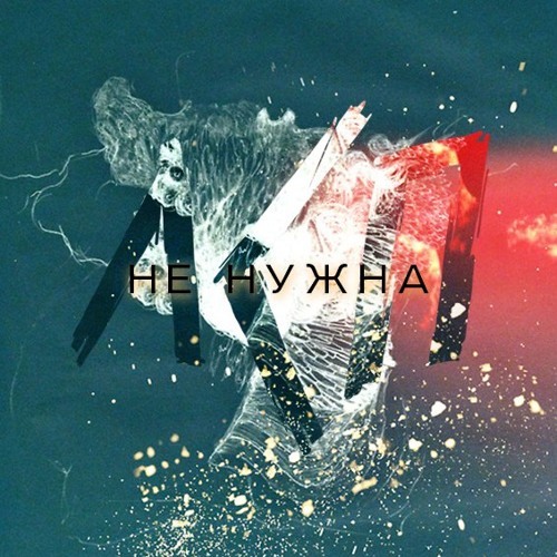 Album cover art for "Не нужна (Doesn’t Need)" by ЛСП (LSP)