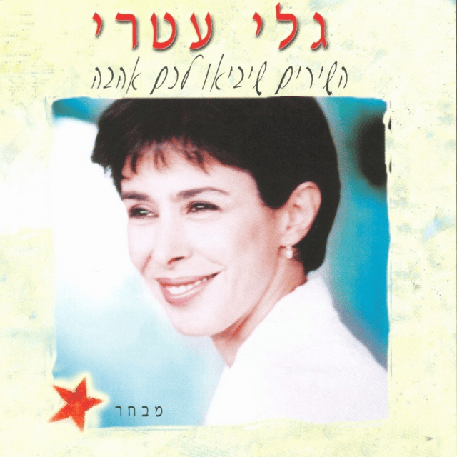 Cover image for Hashirim Sheyavi’u Lachem Ahava - השירים שיביאו לכם אהבה