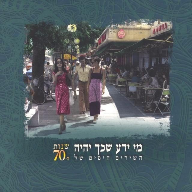 Album cover art for "Ein Lach Ma Lidog - אין לך מה לדאוג" by Uzi Fuchs - עוזי פוקס