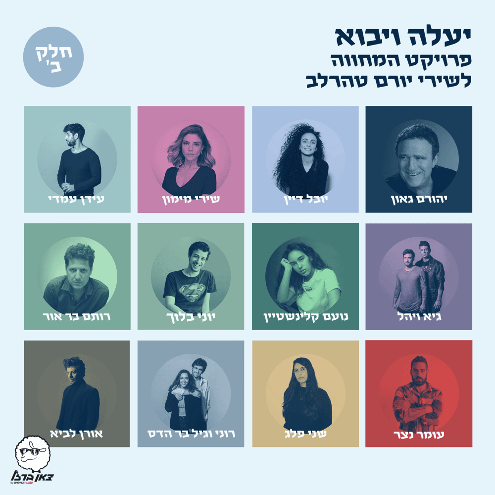Cover image for Ya’ale VeYavo: Proyekt Hamehva LeShirei Yoram Taharlev (Part 2) - יעלה ויבוא: פרויקט המחווה לשירי יורם טהרלב (חלק ב)