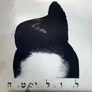 Album cover art for "Lolita - לוליטה" by Gidi Gov - גידי גוב