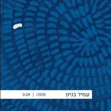 Album cover art for "Sufa - סופה" by Amir Benayoun - עמיר בניון