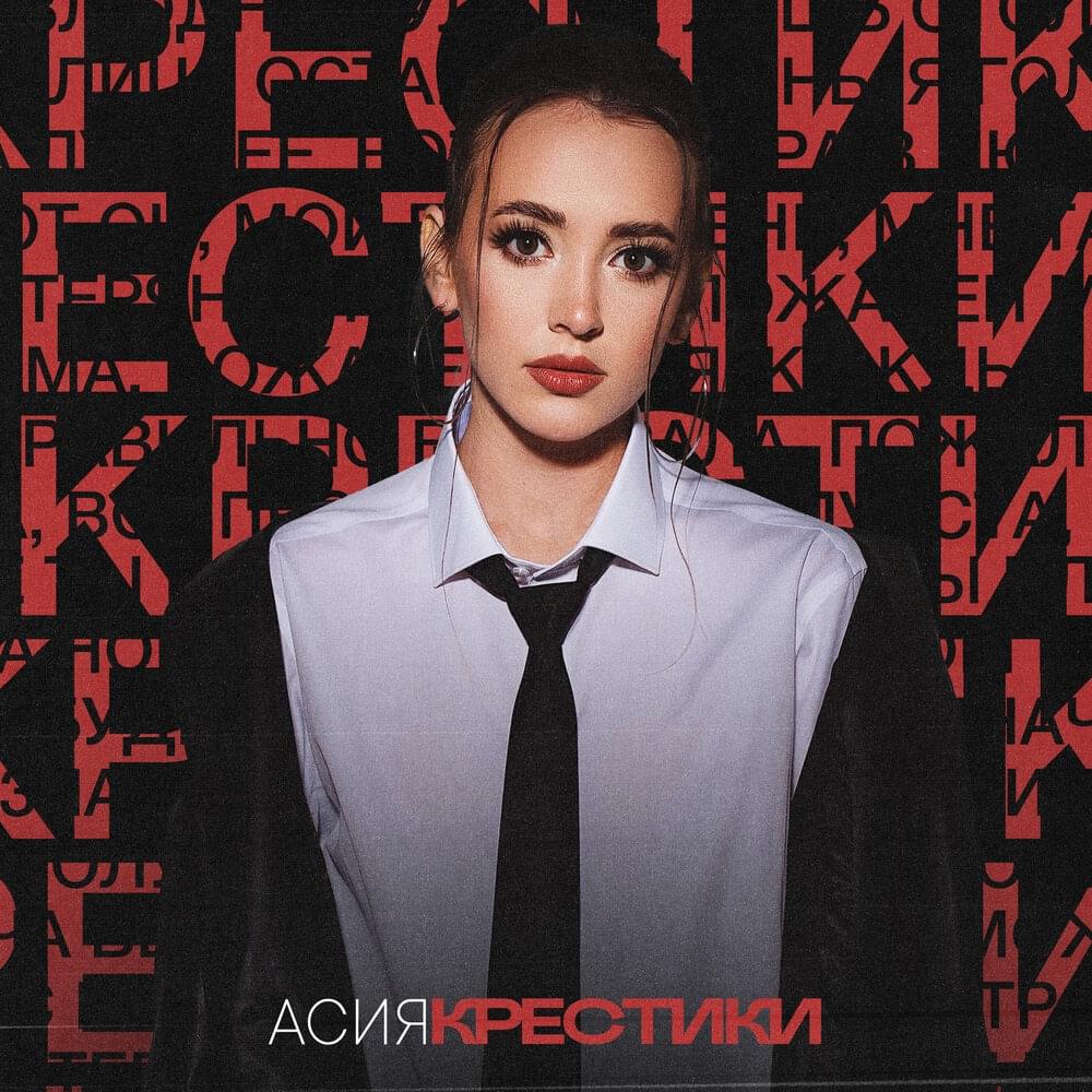 Album cover art for "Крестики (Cross)" by Асия (Asiya)