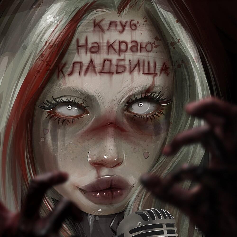 Album cover art for "Одна сука, две могилы (Любимый 102) (One bitch, two graves (Darling 102))" by HOFMANNITA