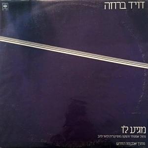 Album cover art for "Magi’a Lo - מגיע לו" by David Broza - דויד ברוזה