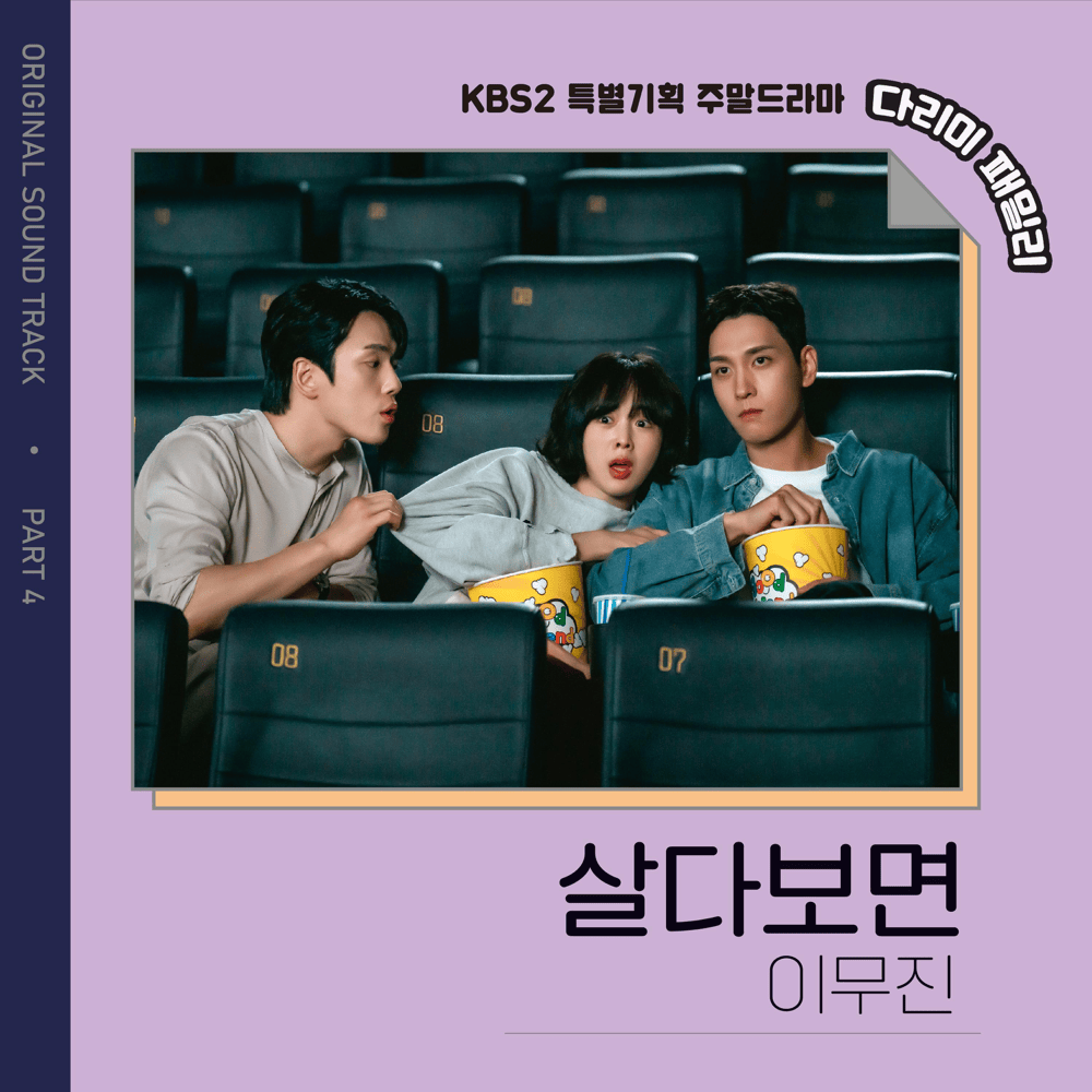 살다보면 (In Our Lives) [Instrumental] by Lee Mujin (이무진)