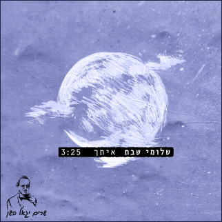 Album cover art for "Itach (Sharim Yigal Bashan) - איתך" by Shlomi Shabat - שלומי שבת