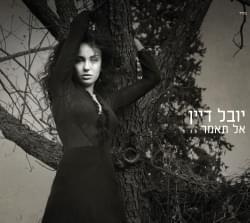 Al Tomar - אל תאמר by Yuval Dayan - יובל דיין