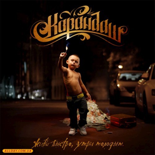 Я хочу стать звездой (I want to become a star) by Карандаш (Karandash)
