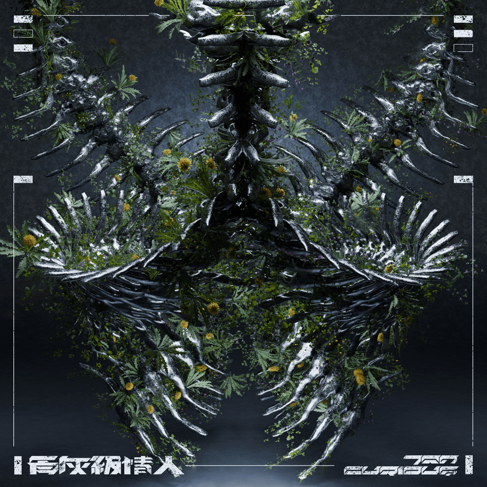 Album cover art for "骨灰級情人 (Cremains)" by Jan Curious