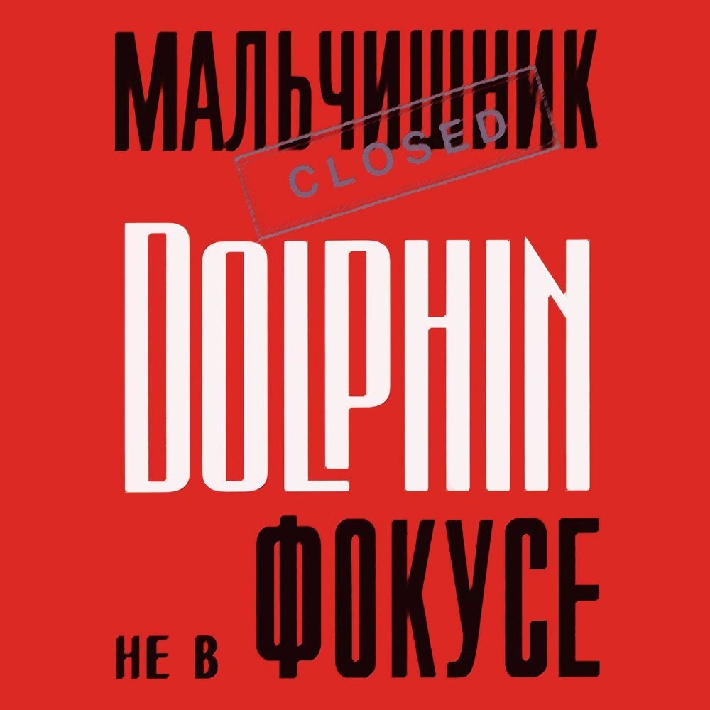 Я люблю людей (I Love People) by Дельфин (Dolphin)