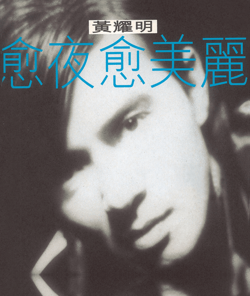 Album cover art for "春光乍洩 (Before Sunrise) (一覽無遺吉他Mix版 All at a Glace Mix)" by 黃耀明 (Anthony Wong)