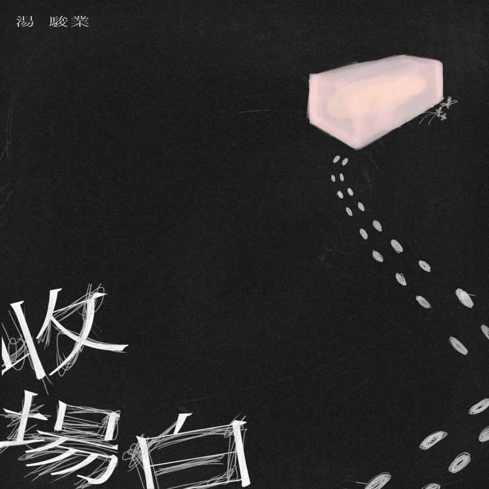 Album cover art for "收場白 (Epilogue)" by 湯駿業 (Ahdee Tong)