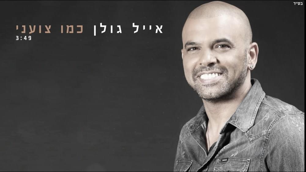 Album cover art for "Kmo Tzoani - כמו צועני" by Eyal Golan - אייל גולן