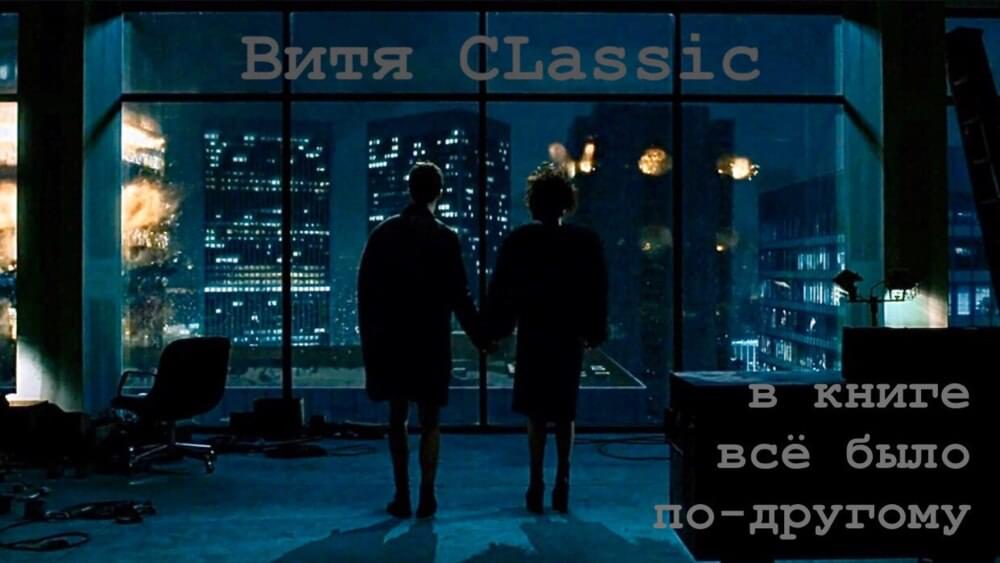 Album cover art for "В книге все было по другому (4 раунд 17ib) (The Book Had It Different)" by Витя Классик (Vitya Classic)