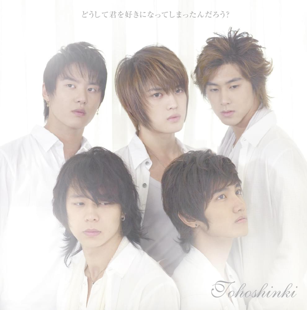 どうして君を好きになってしまったんだろう？(Doushite Kimi wo Suki ni Natteshimattan Darou?) by TVXQ! (동방신기)