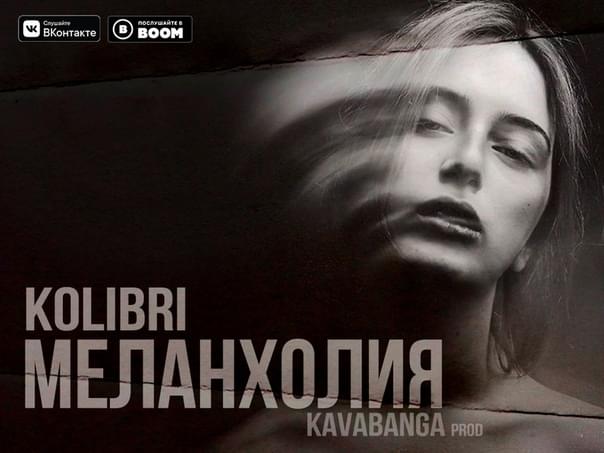 Меланхолия (Melancholy) by Kolibri