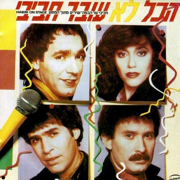 Ha’oreach - האורח by Hakol Over Habibi - הכל עובר חביבי