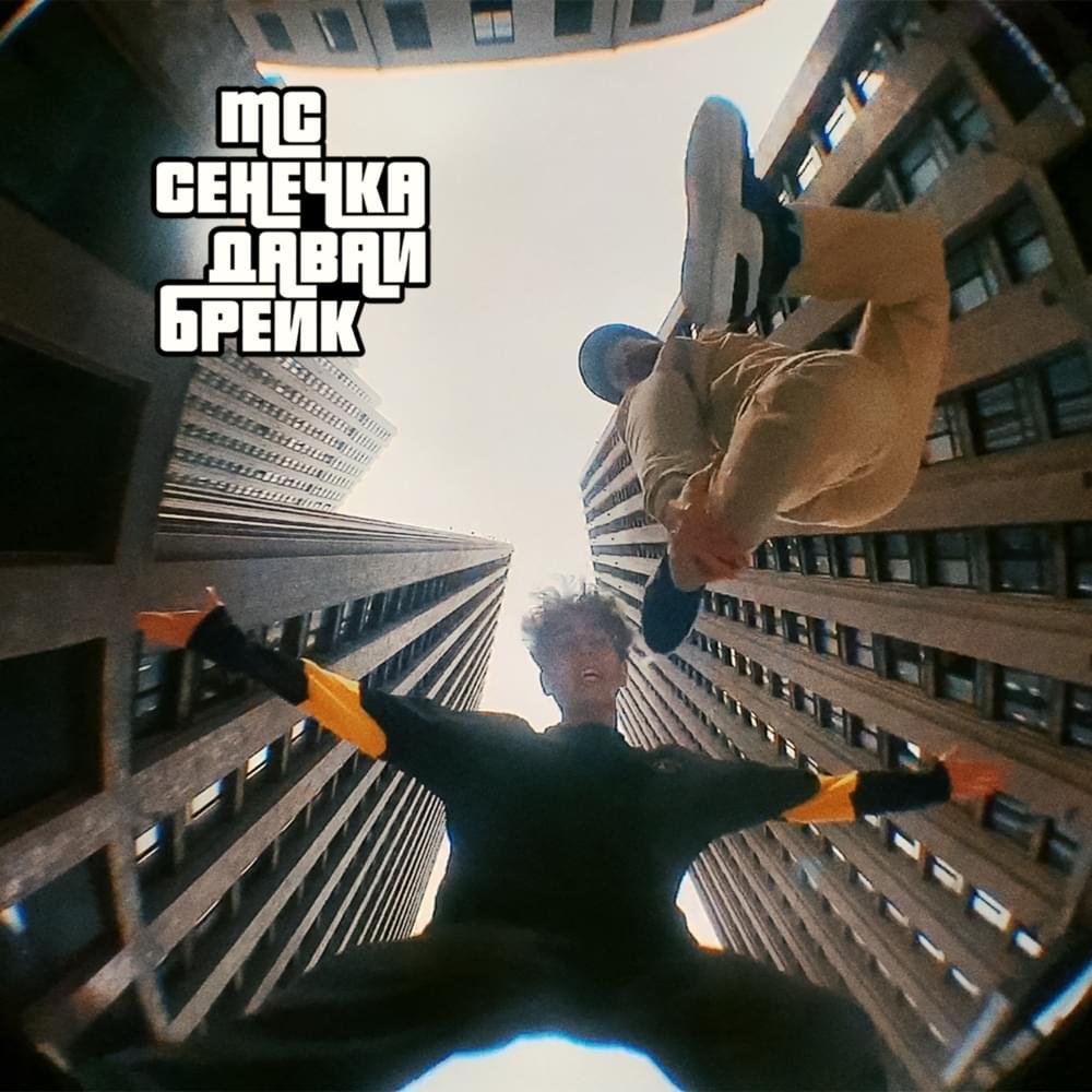 Album cover art for "Давай брейк (Let’s Go To Break)" by МС Сенечка (MC Senechka)