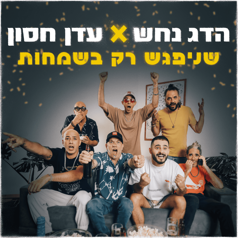 Album cover art for "SheNipagesh Rak BeSmahot - שניפגש רק בשמחות" by Hadag Nahash - הדג נחש & Eden Hason - עדן חסון