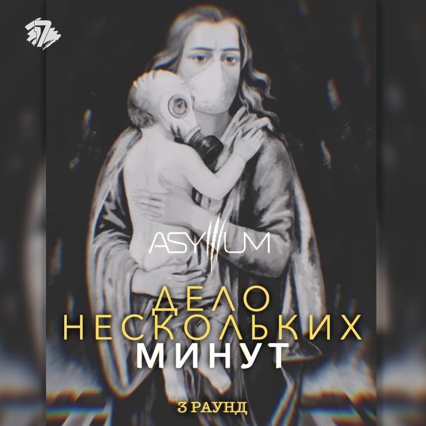 Дело нескольких минут (3 раунд 17ib) (A Matter of Minutes) by Asylllum
