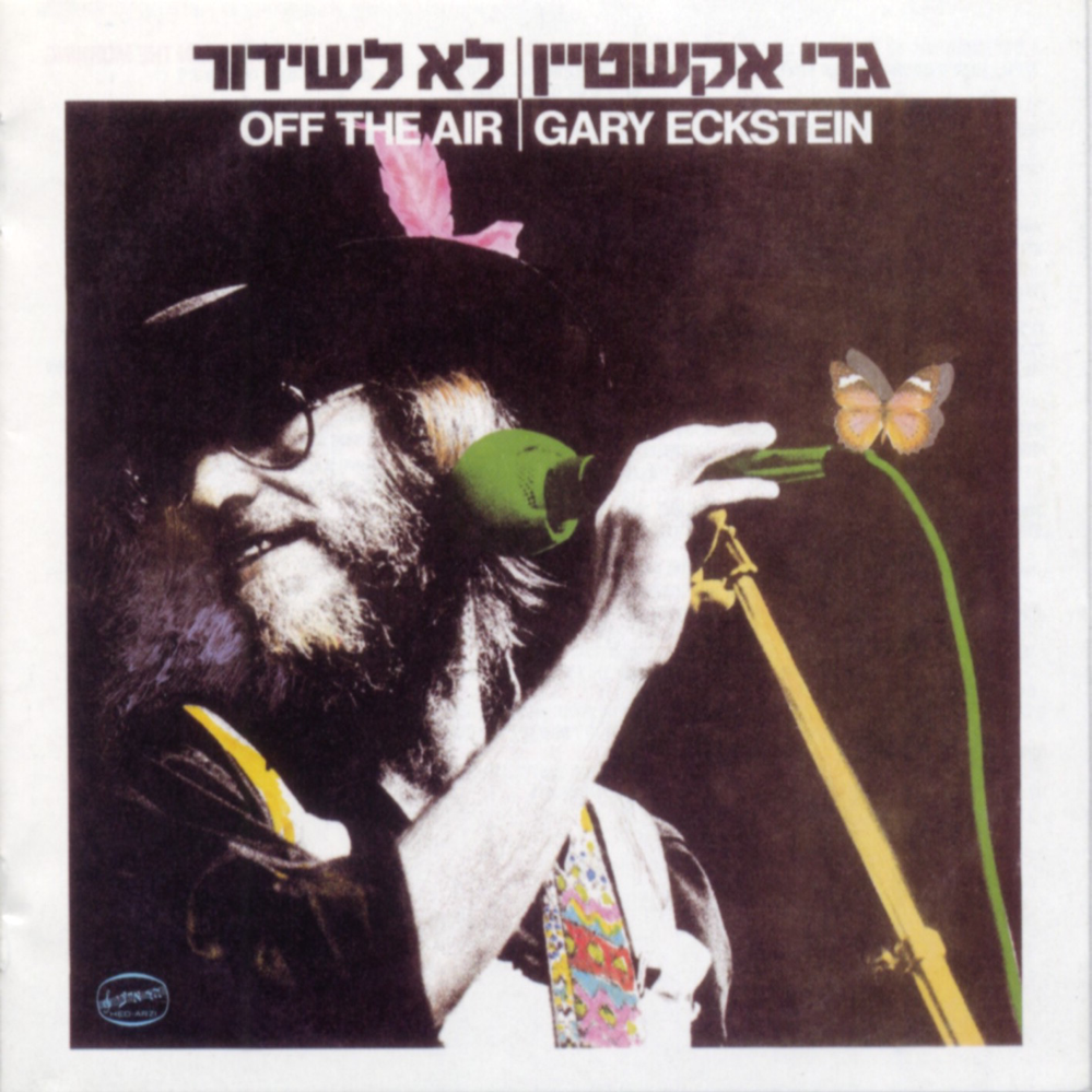 Drusha Na’ara - דרושה נערה by Gary Eckstein - גרי אקשטיין
