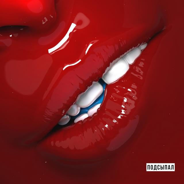 Album cover art for "Подсыпал (Sprinkled)" by Елена Темникова (Elena Temnikova)