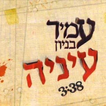 Album cover art for "Eineiha - עיניה" by Amir Benayoun - עמיר בניון