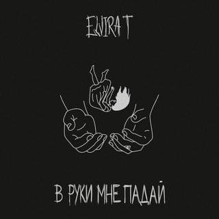 В руки мне падай (Fall to my hand) by Elvira T