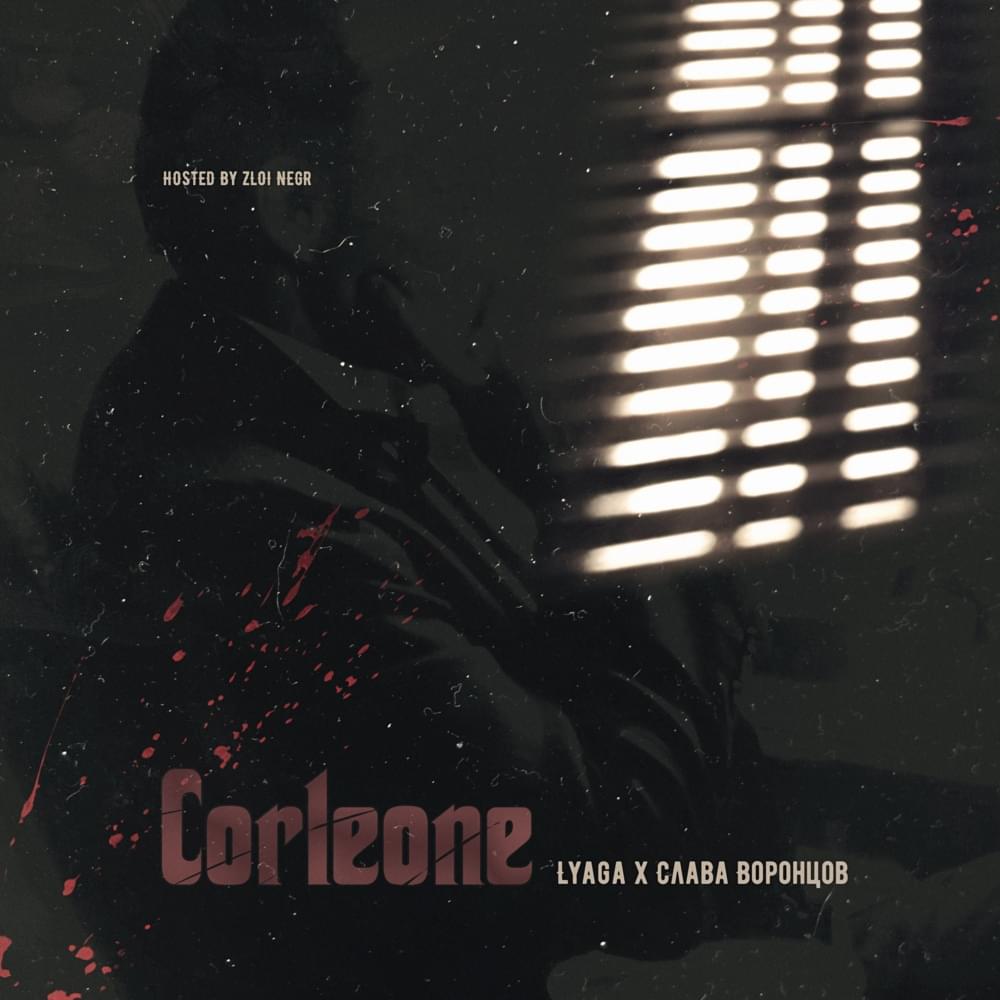 Album cover art for "Майкл Корлеоне (Corleone)" by Lyaga & МЕЗЗА (MEZZA)