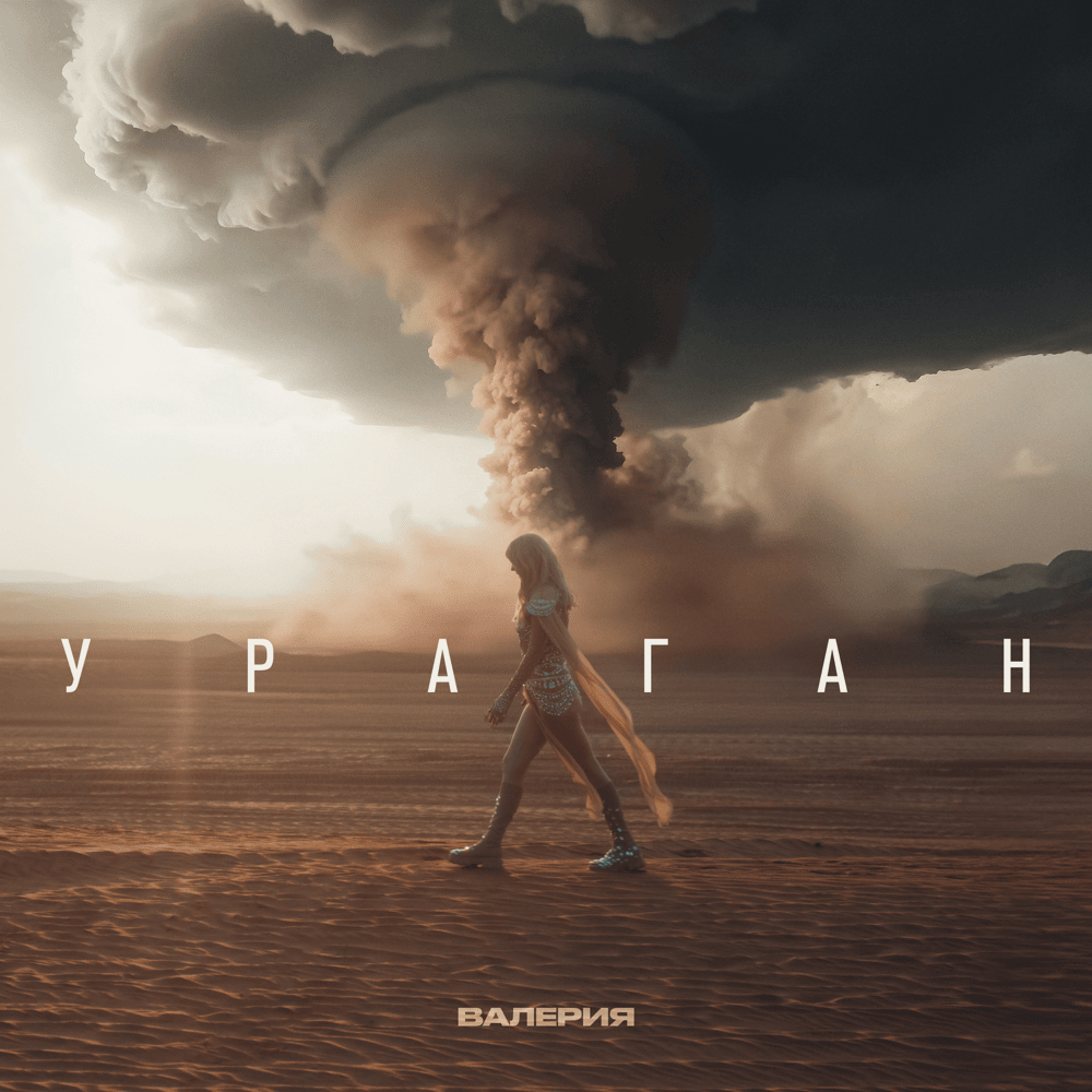 Album cover art for "Ураган (Hurricane)" by Валерия (Valeriya)