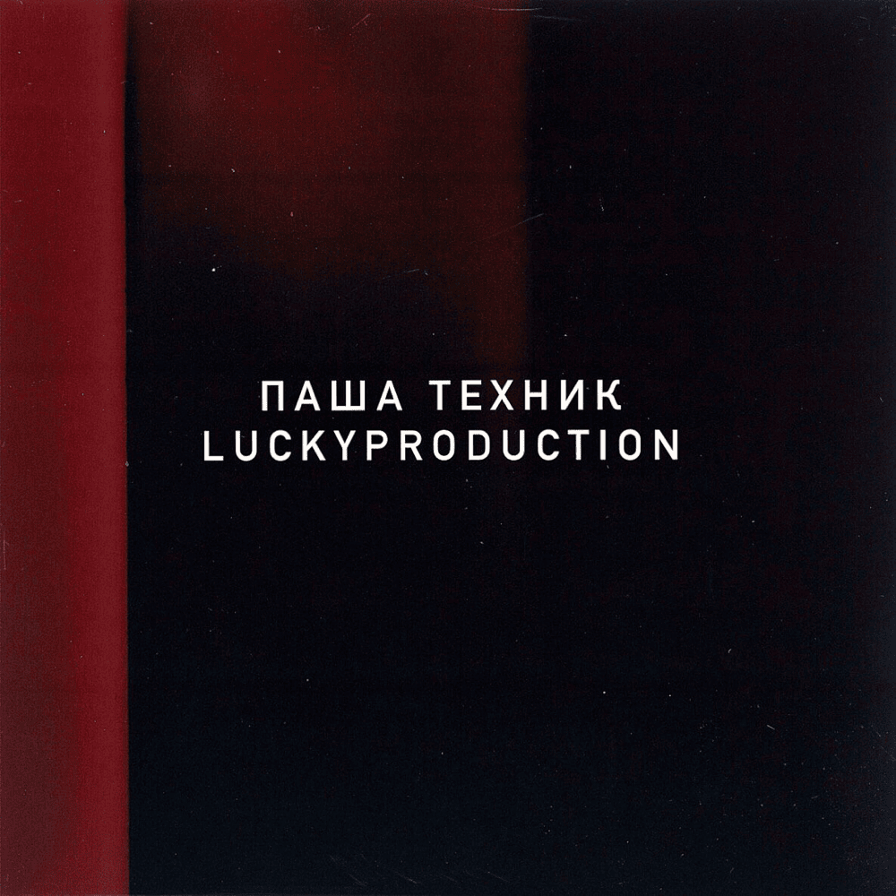 Заебись (Fucking Great) by Паша Техник (Pasha Technique)