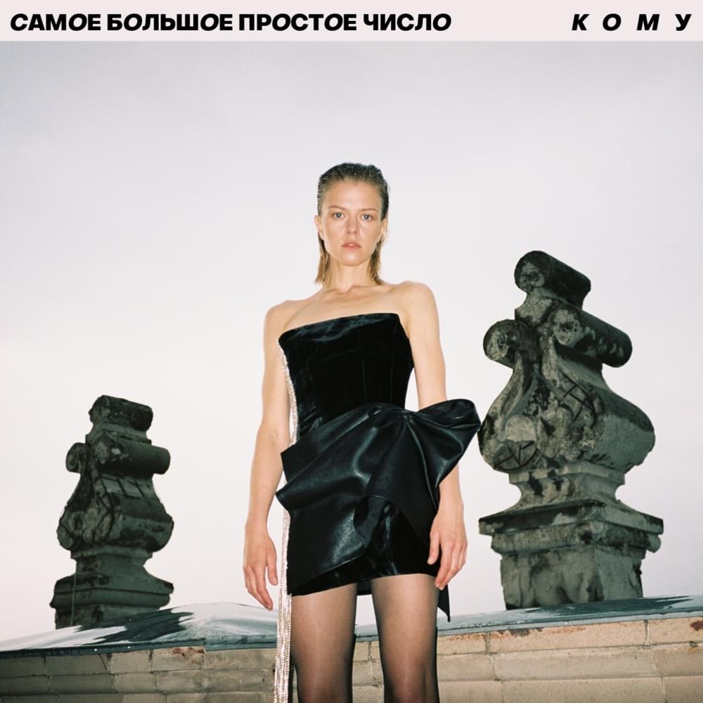 Album cover art for "Кому (Whom)" by Самое Большое Простое Число (SBPCH)