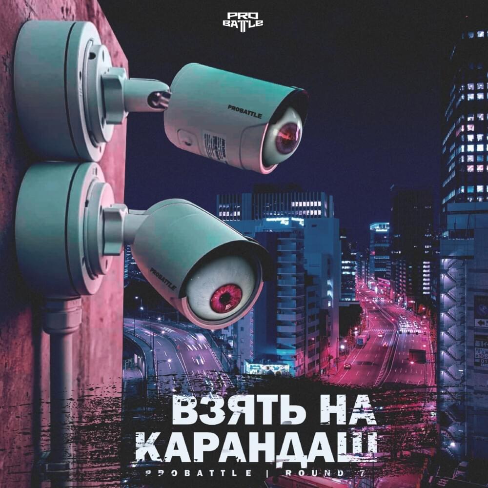 Cover image for Взять на карандаш (7 раунд pb) (Take on a pencil)