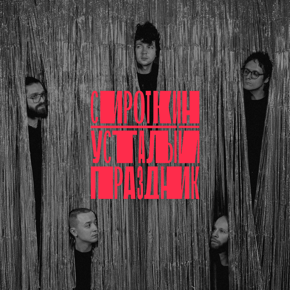 Album cover art for "Усталый праздник (Weary Fest)" by Сироткин (Sirotkin)
