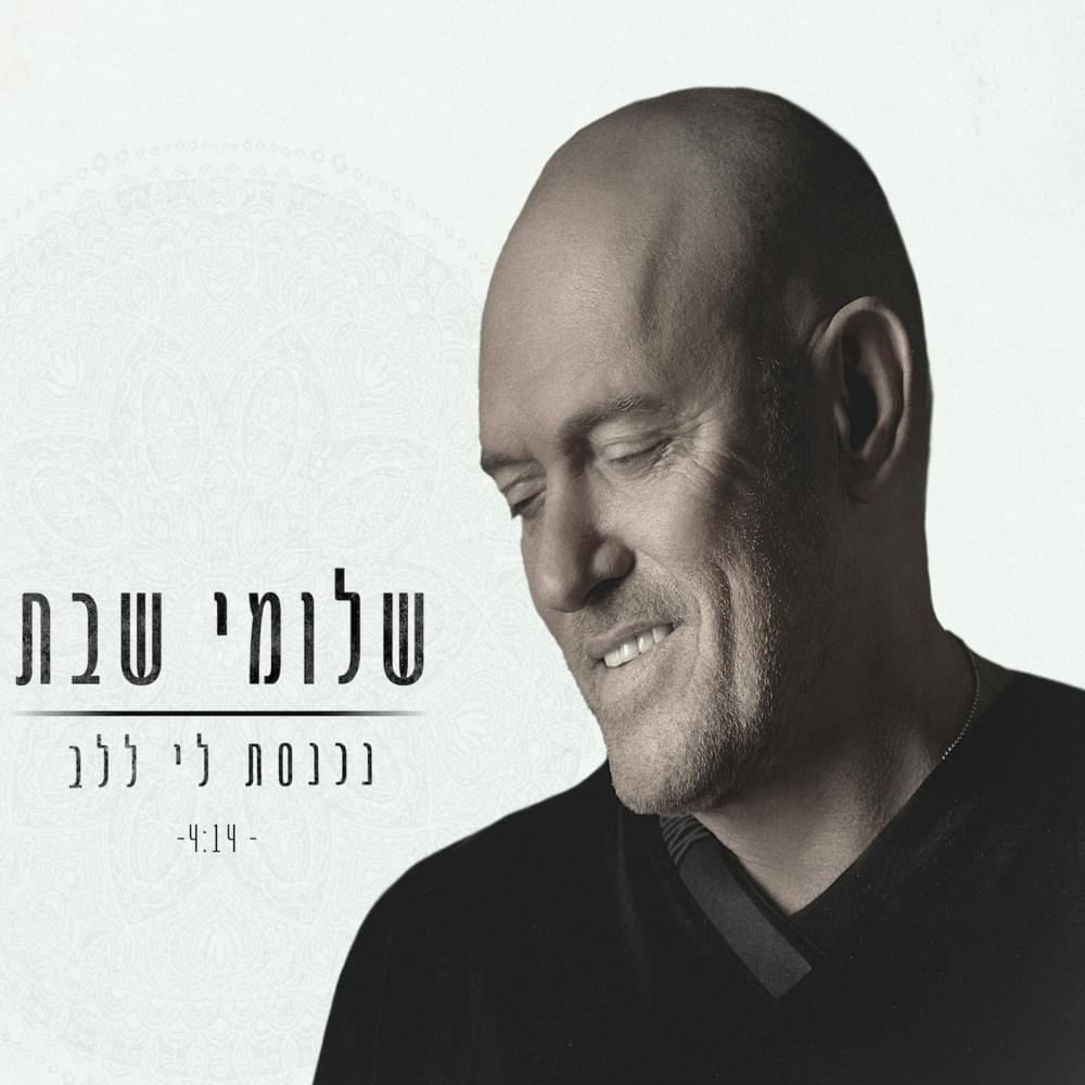 Album cover art for "Nihnast Li Lalev - נכנסת לי ללב" by Shlomi Shabat - שלומי שבת