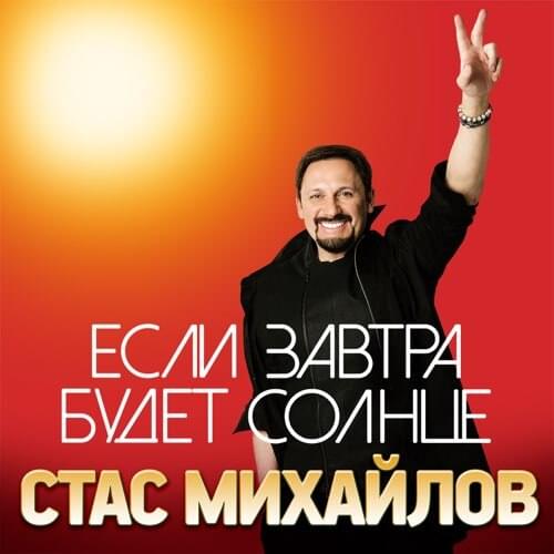 Album cover art for "Если Завтра Будет Солнце (If There Is Sun Tomorrow)" by Стас Михайлов (Stas Mikhaylov)