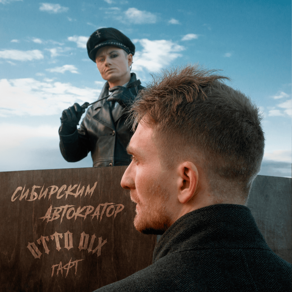 Album cover art for "Сибирским (Siberian)" by Otto Dix