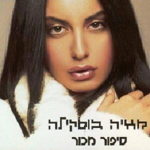 Album cover art for "Halev - הלב" by Maya Buskila - מאיה בוסקילה