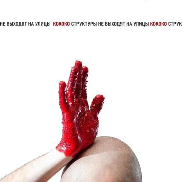 Album cover art for "КоКоКо / Структуры не выходят на улицы (CoCoCo / Structures Don’t Go Out to the Streets)" by Shortparis