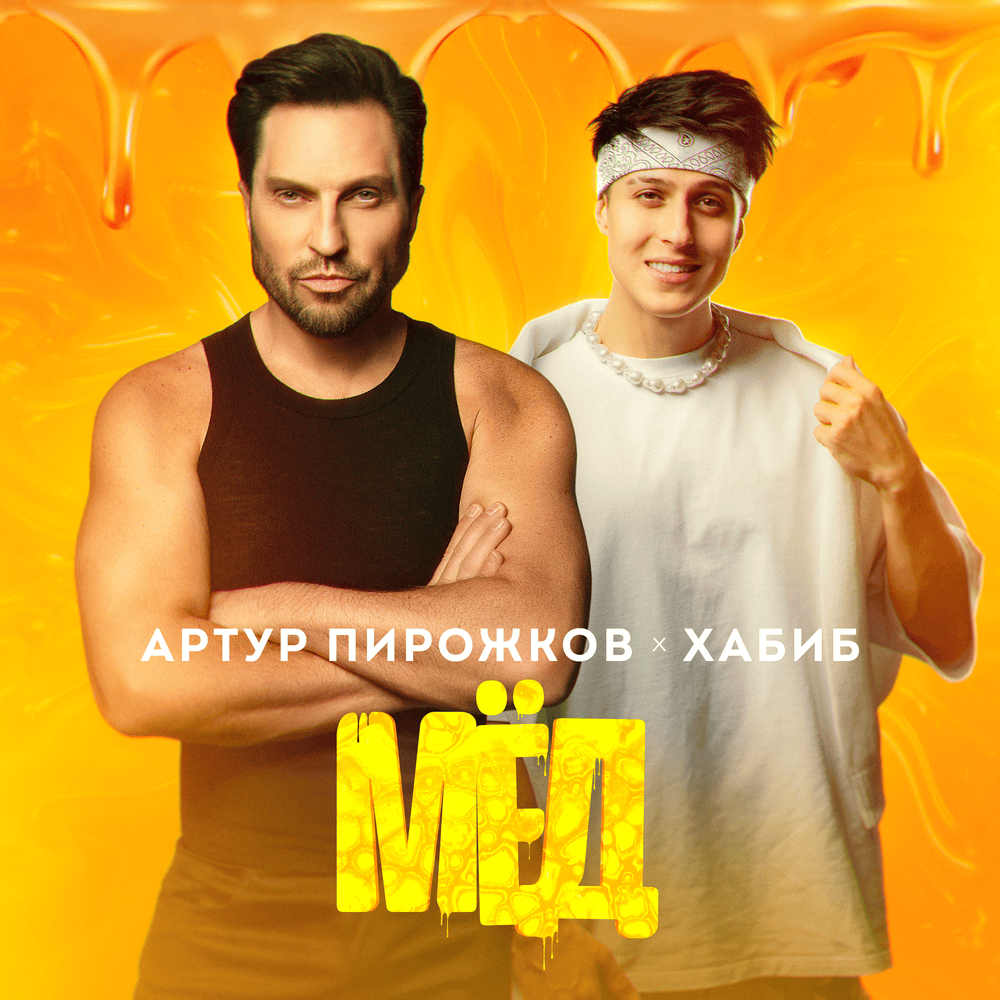 Мёд (Honey) by Артур Пирожков (Arthur Pirozhkov)