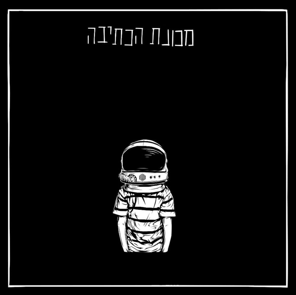 Album cover art for "Mechonat Haktiva - מכונת הכתיבה" by Rami Fortis - רמי פורטיס