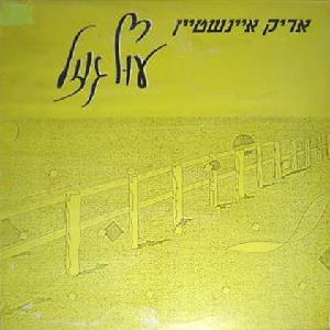 Album cover art for "Uf Gozal - עוף גוזל" by Arik Einstein - אריק איינשטיין