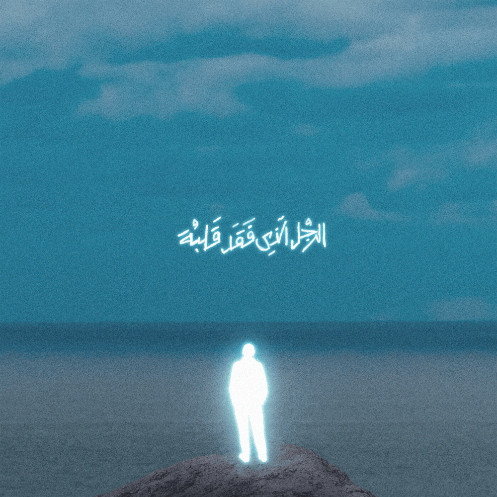 Album cover art for "BOSAKBER - بص يا كبير" by Marwan Moussa - مروان موسى