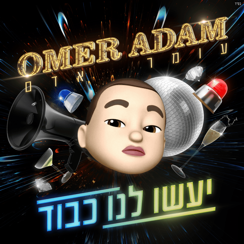Yaasu Lanu Kavod - יעשו לנו כבוד by Omer Adam - עומר אדם