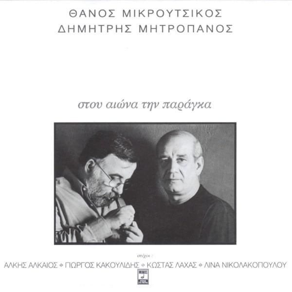 Ρόζα (Roza) by Dimitris Mitropanos