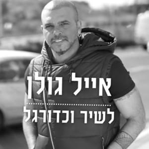 Album cover art for "Lashir Vekaduregel - לשיר וכדורגל" by Eyal Golan - אייל גולן