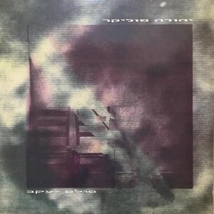 Album cover art for "Sulam Ya’akov - סולם יעקב" by Yehuda Poliker - יהודה פוליקר