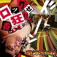 Album cover art for "R.H.C.P.が僕をさらいにやってきた ～ボーナストラック～" by マキシマム ザ ホルモン (MAXIMUM THE HORMONE)